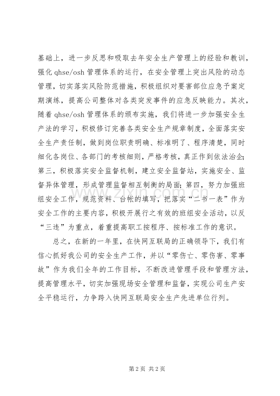 安全生产会议发言稿范文[全文5篇].docx_第2页