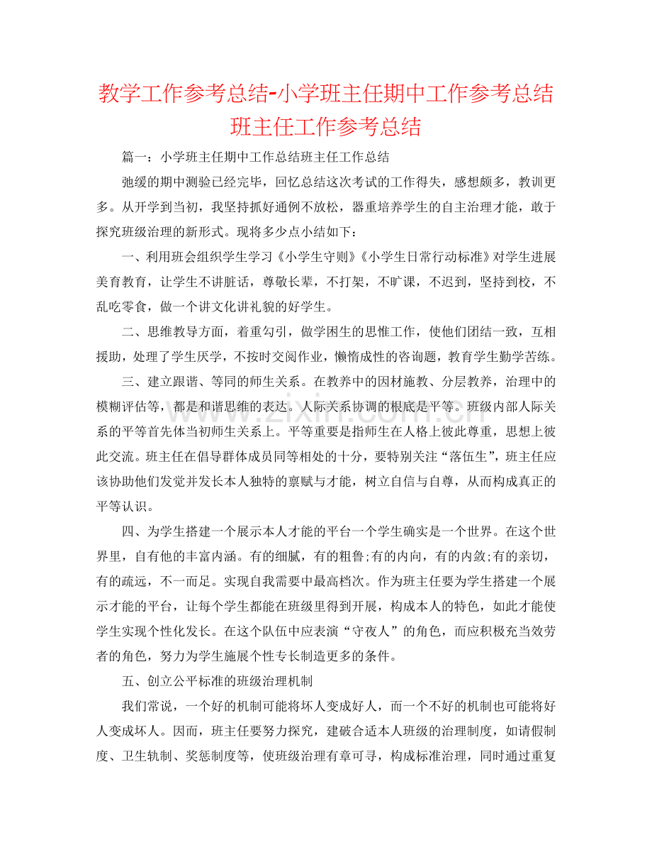 教学工作参考总结-小学班主任期中工作参考总结班主任工作参考总结.doc_第1页