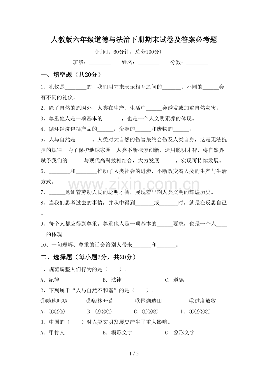 人教版六年级道德与法治下册期末试卷及答案必考题.doc_第1页