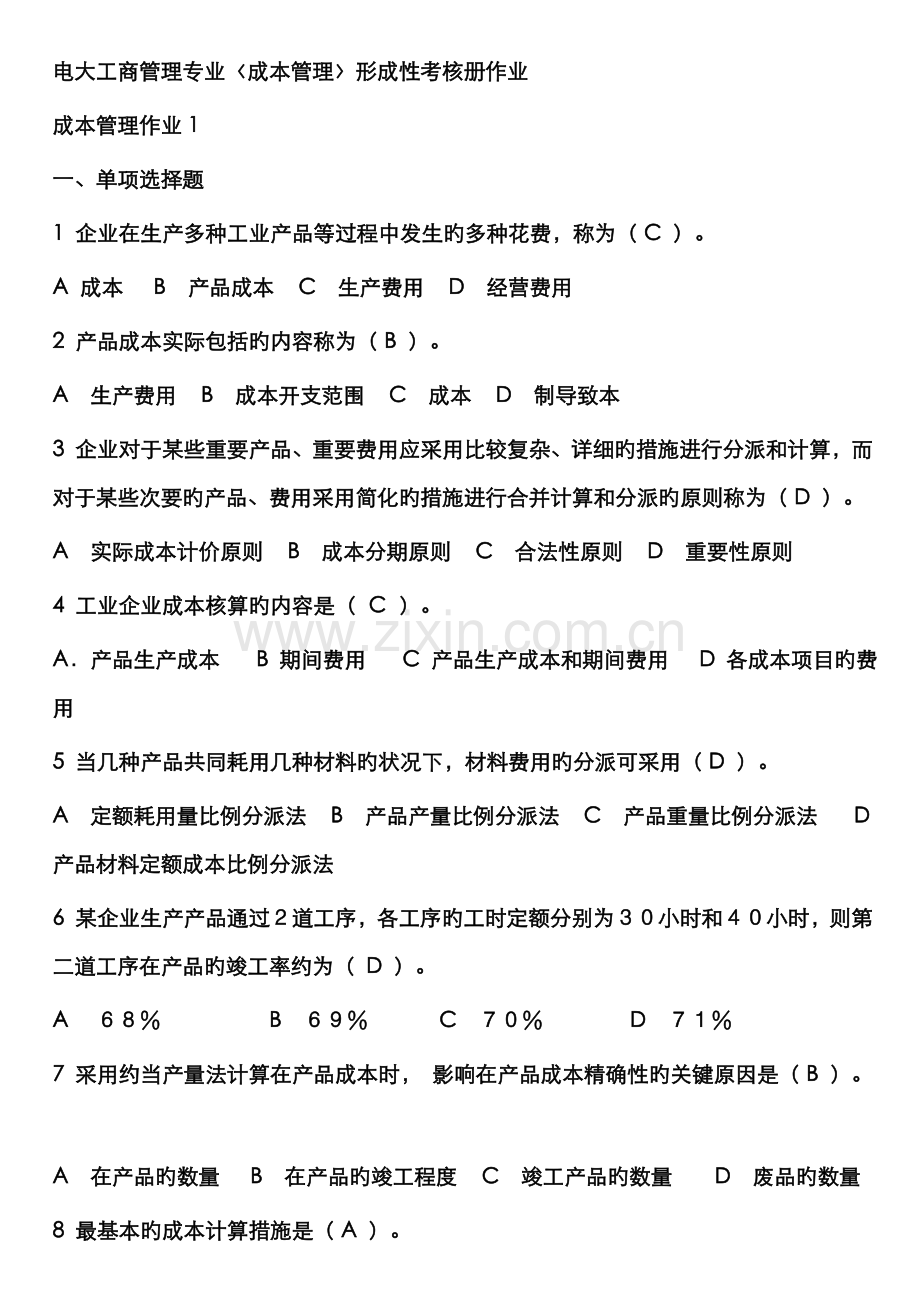 2022年成本管理形成性考核册作业答案.doc_第1页