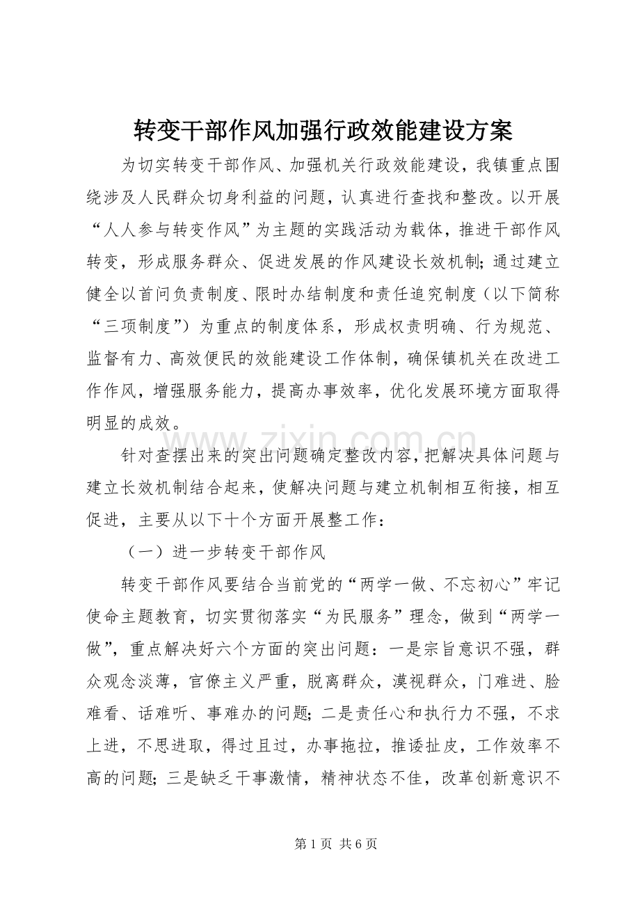 转变干部作风加强行政效能建设实施方案 .docx_第1页