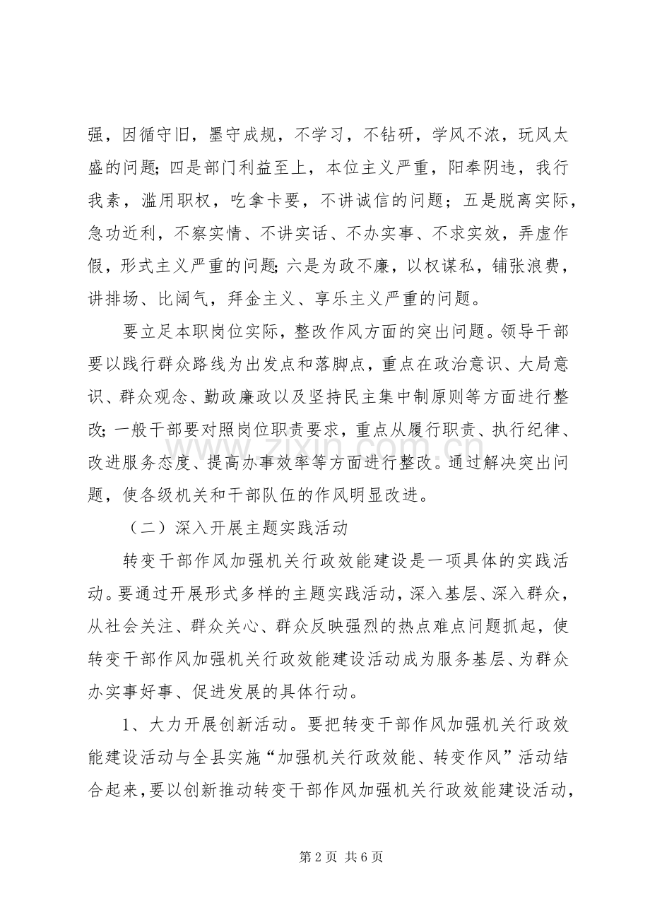 转变干部作风加强行政效能建设实施方案 .docx_第2页