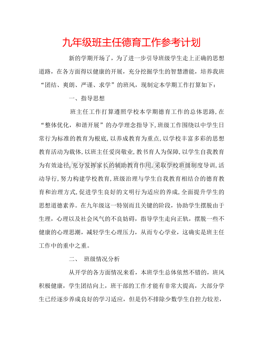 九年级班主任德育工作参考计划.doc_第1页