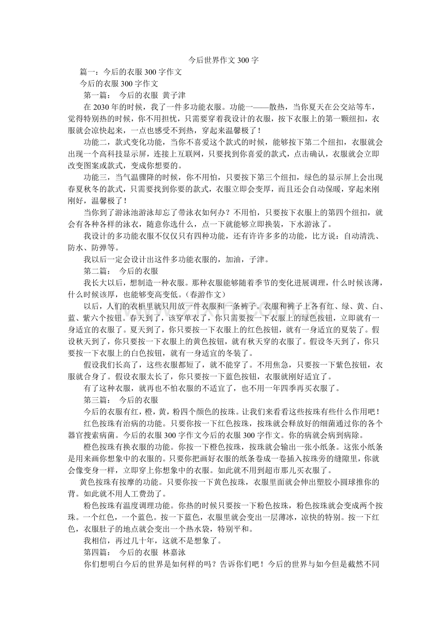 未来世ۥ界作文300字.doc_第1页