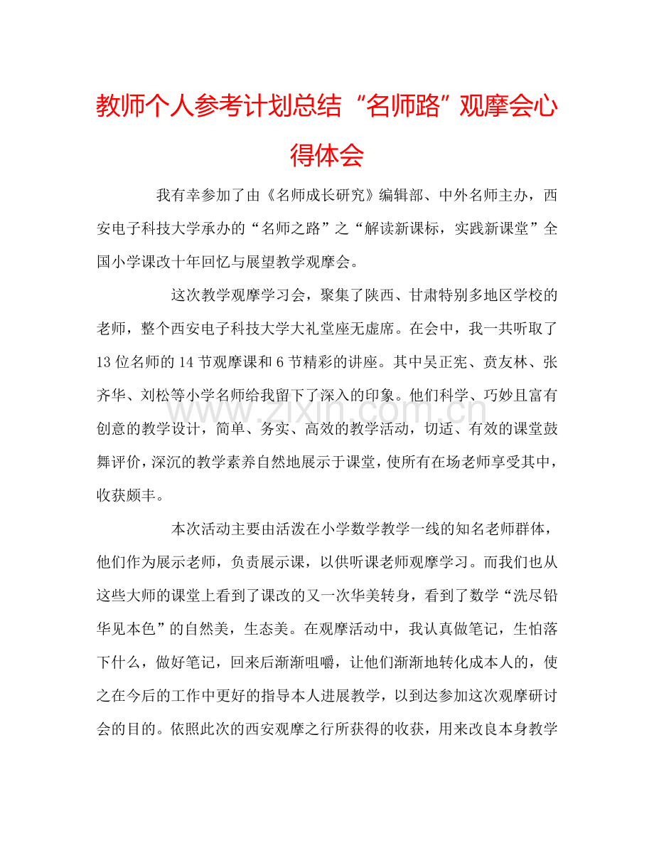 教师个人参考计划总结“名师路”观摩会心得体会.doc_第1页