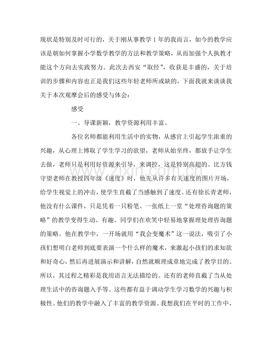 教师个人参考计划总结“名师路”观摩会心得体会.doc_第2页