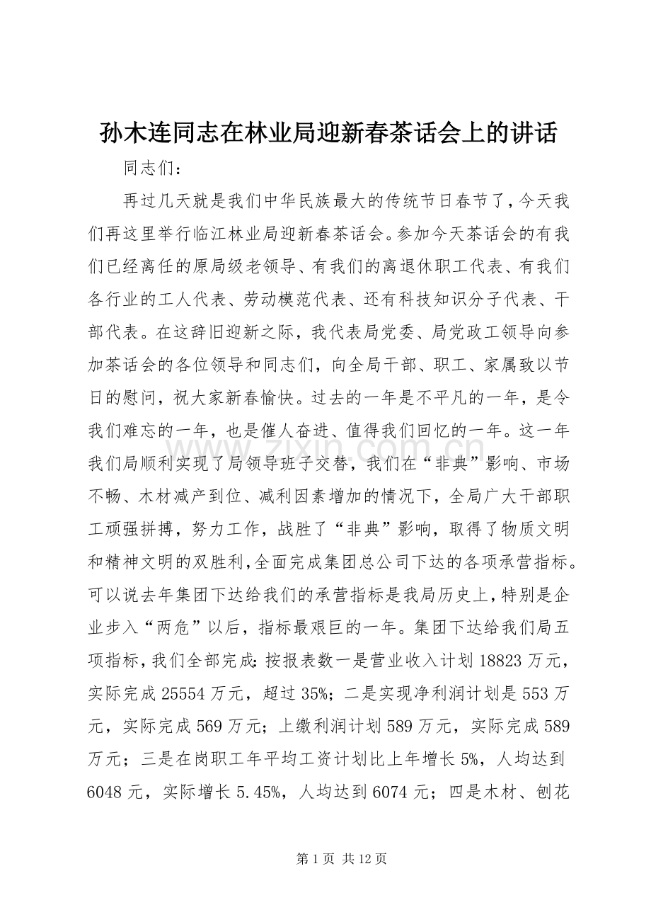 孙木连同志在林业局迎新春茶话会上的讲话.docx_第1页