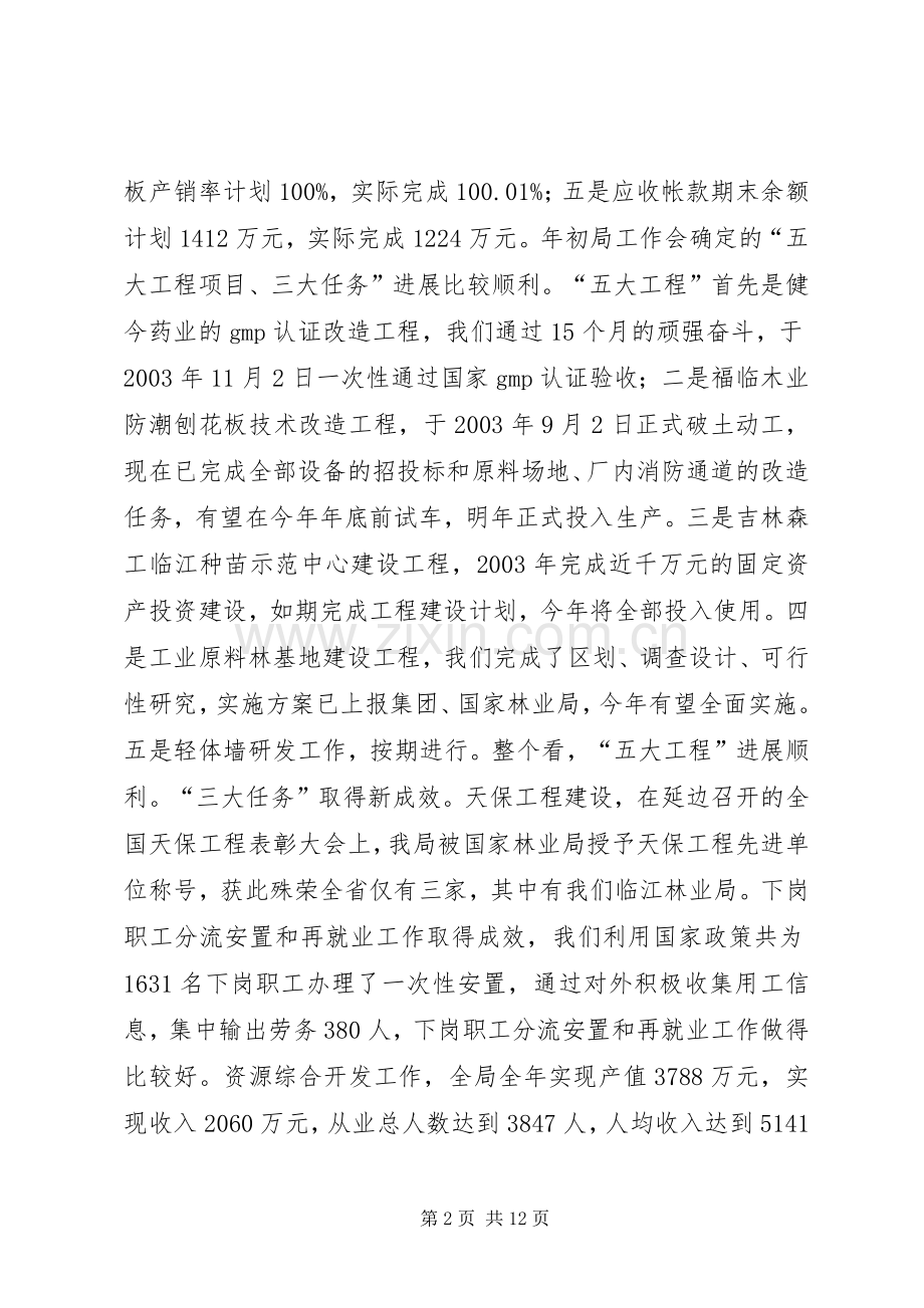 孙木连同志在林业局迎新春茶话会上的讲话.docx_第2页