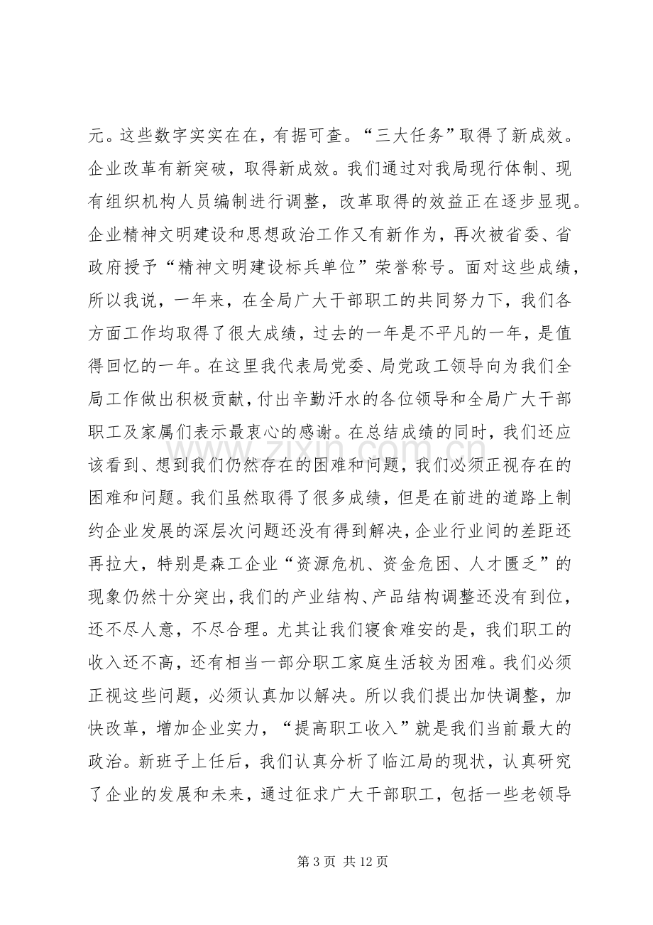 孙木连同志在林业局迎新春茶话会上的讲话.docx_第3页