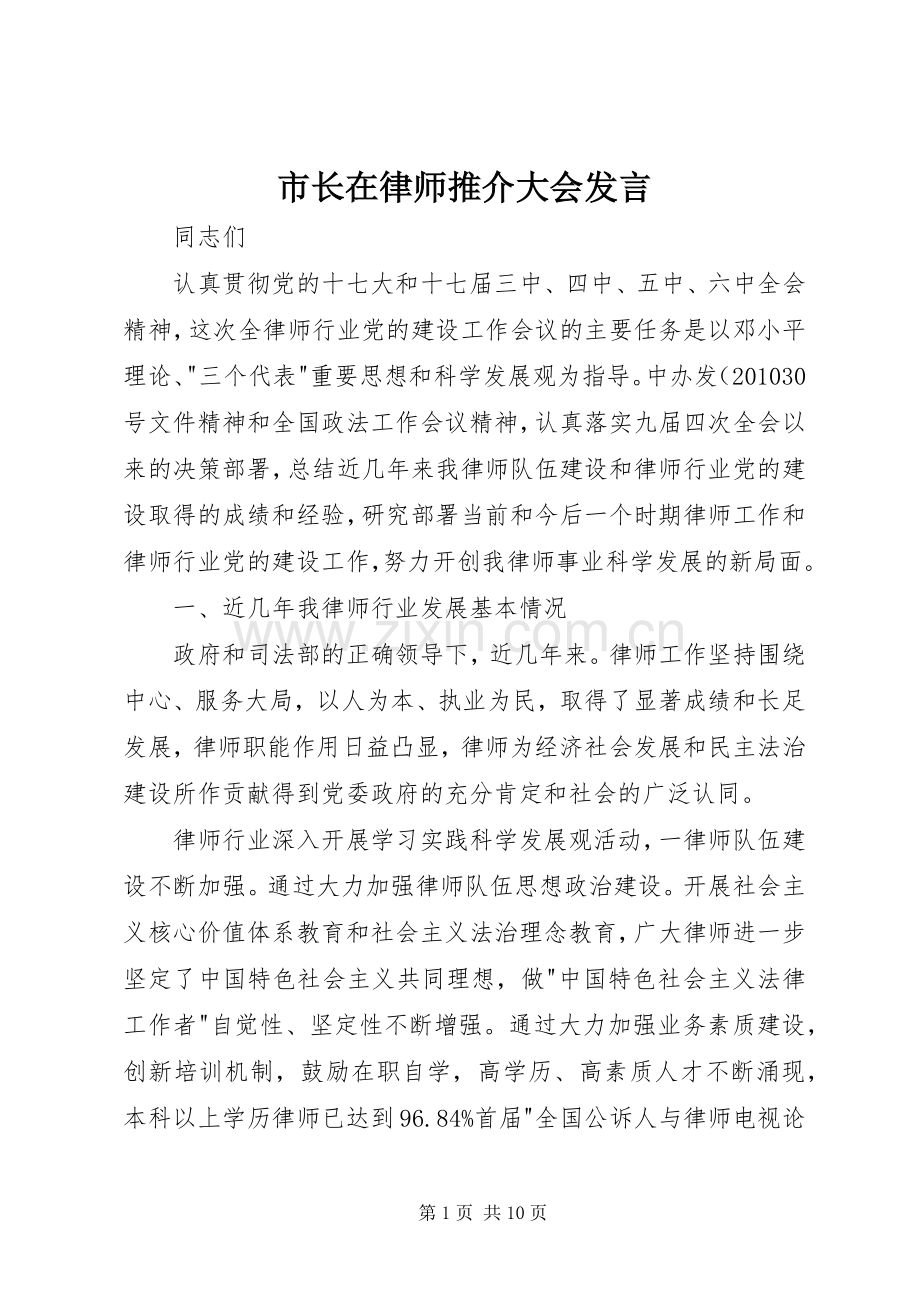 市长在律师推介大会发言稿.docx_第1页