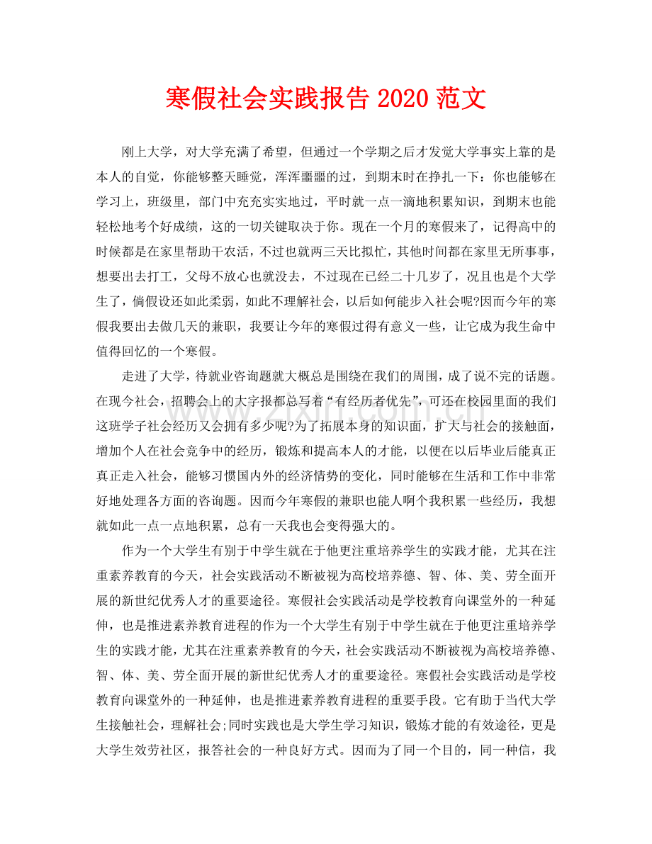 寒假社会实践报告2020范文.doc_第1页