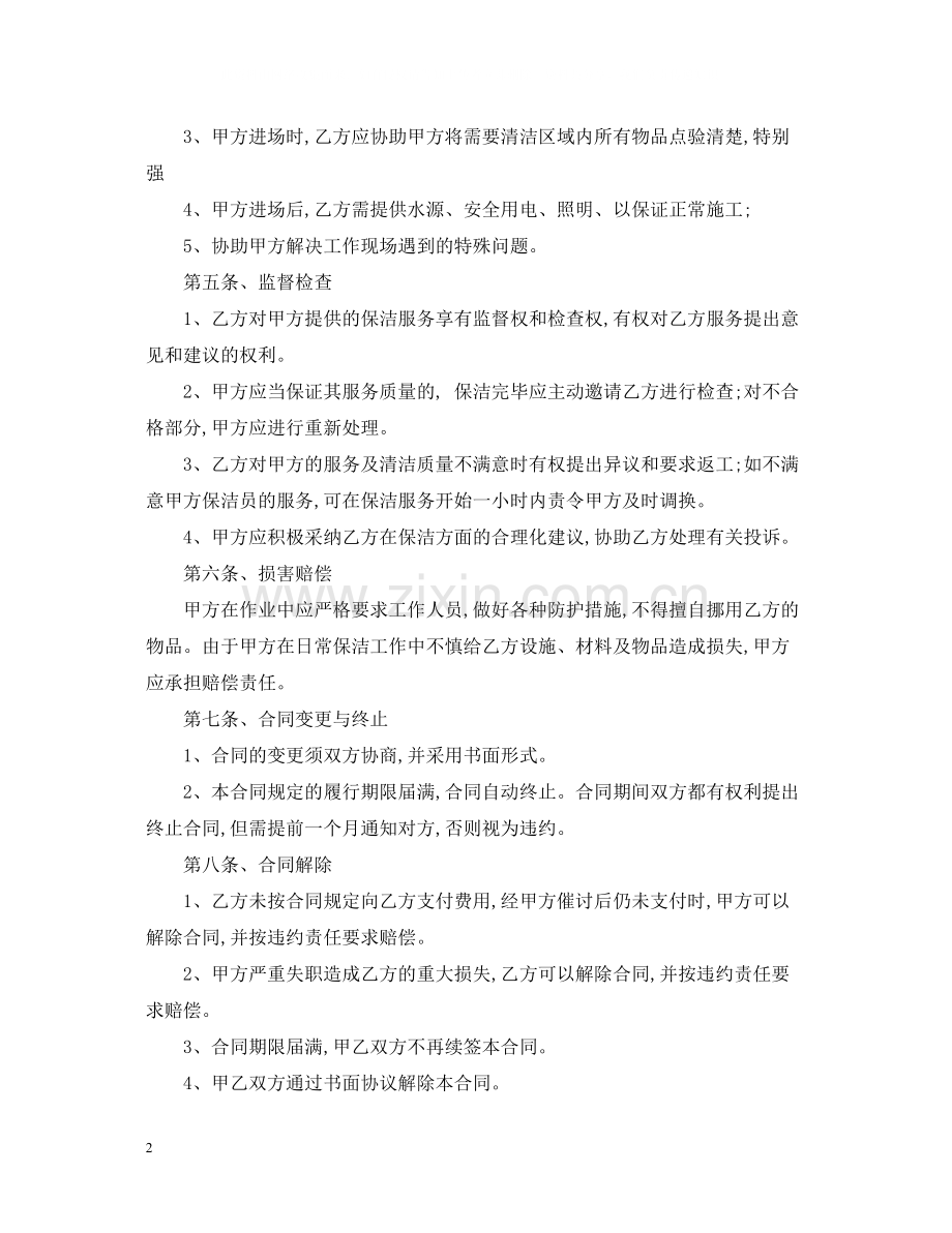 公司保洁员服务合同范本.docx_第2页