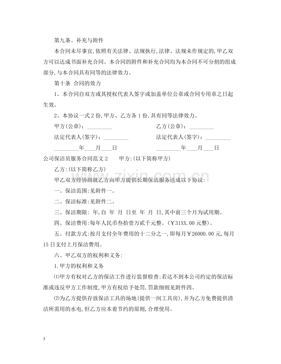 公司保洁员服务合同范本.docx_第3页