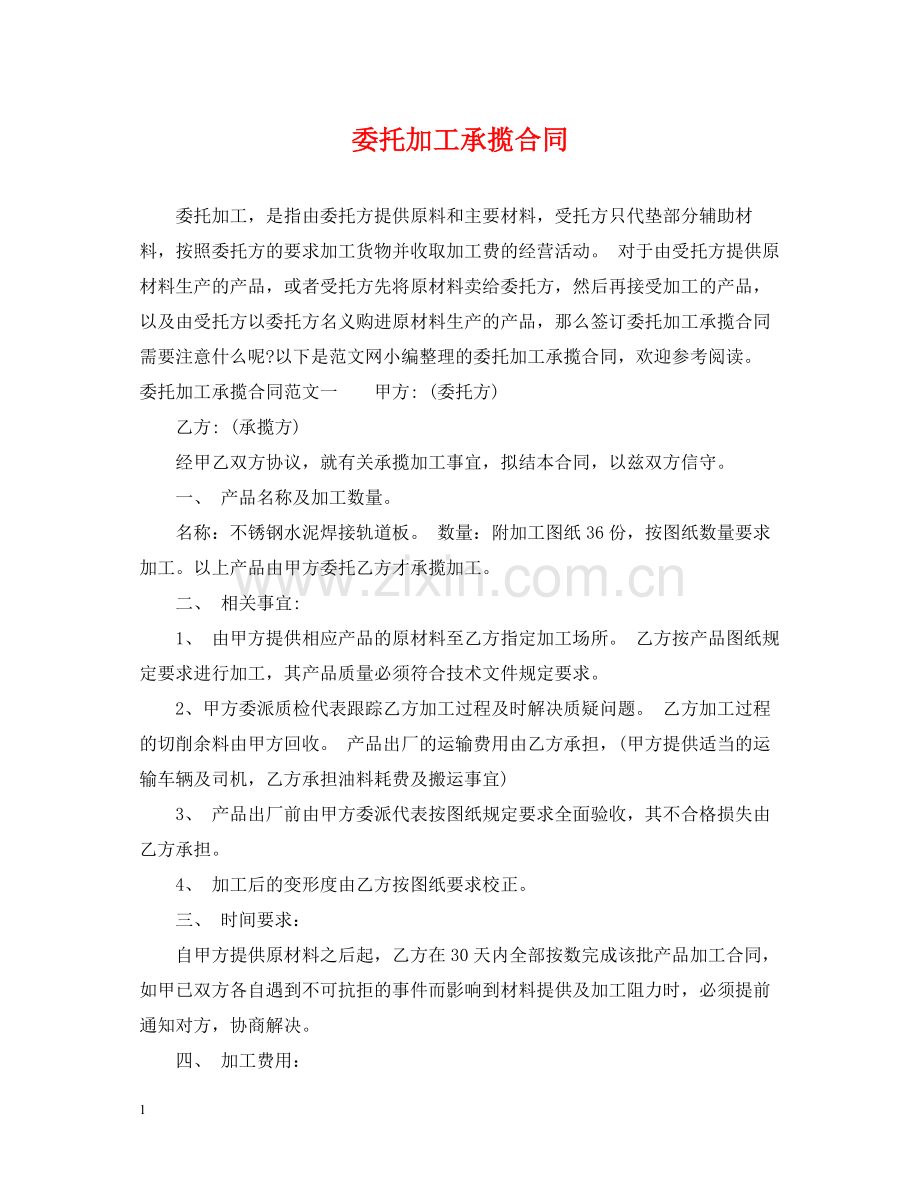 委托加工承揽合同.docx_第1页