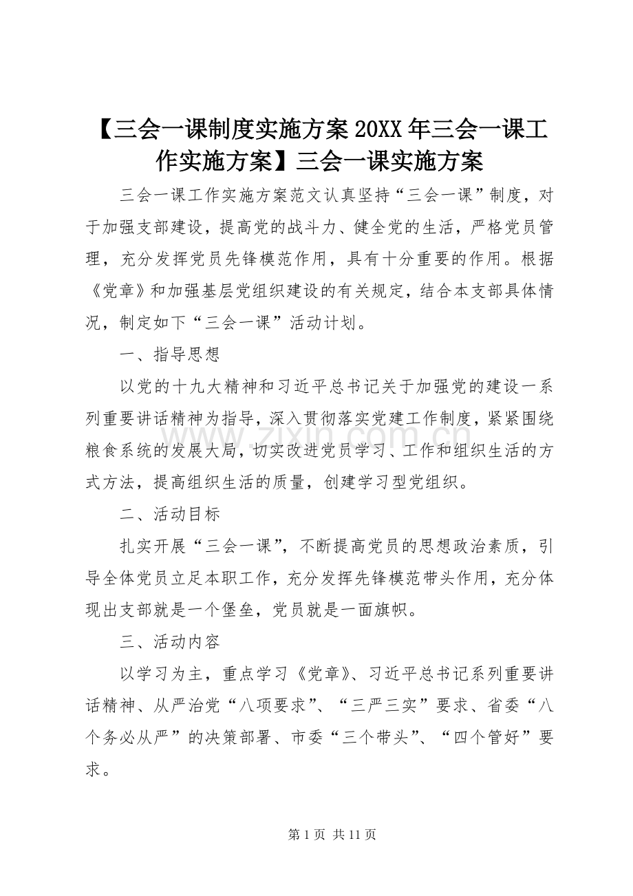 【三会一课制度方案20XX年三会一课工作方案】三会一课方案.docx_第1页