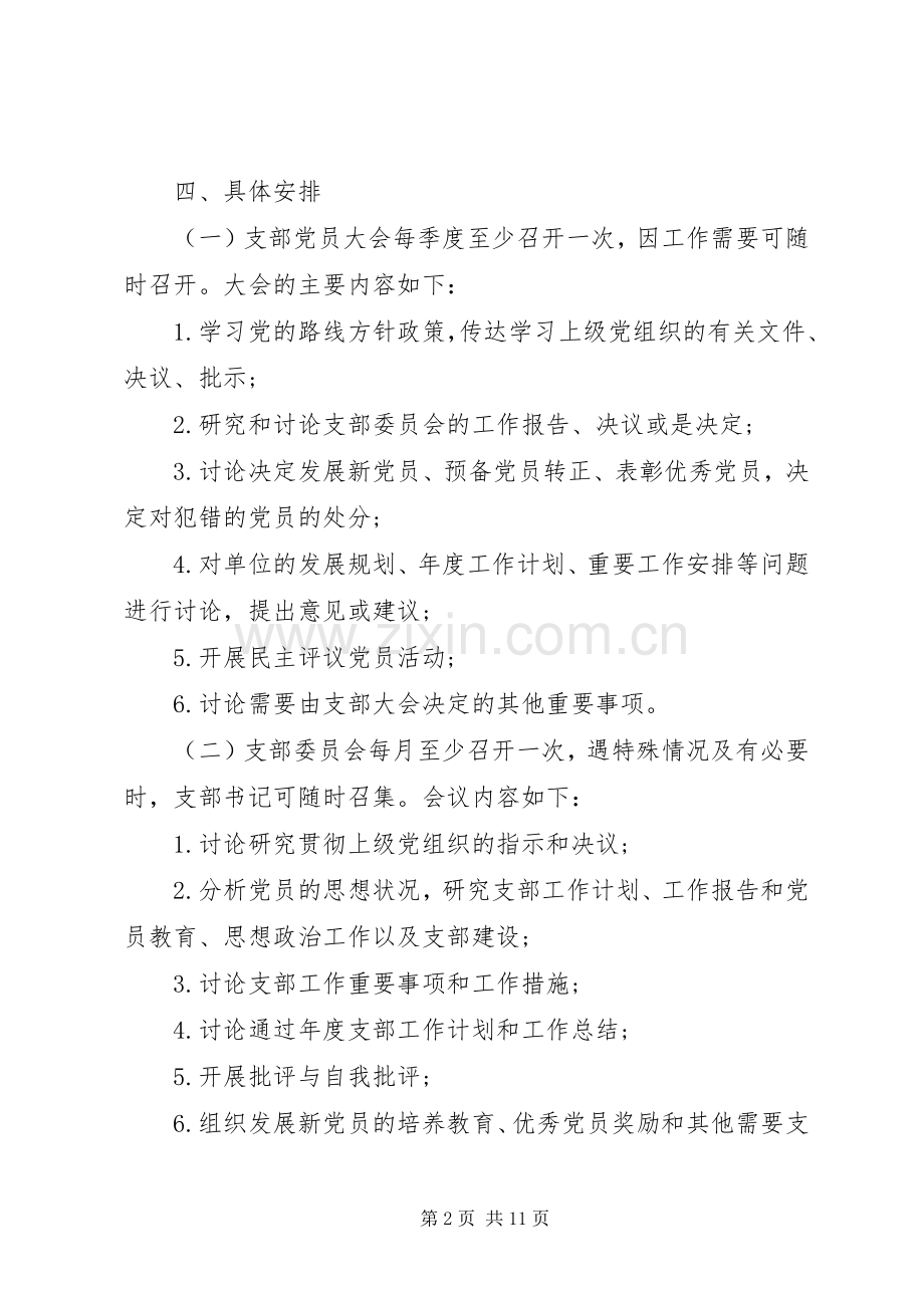 【三会一课制度方案20XX年三会一课工作方案】三会一课方案.docx_第2页