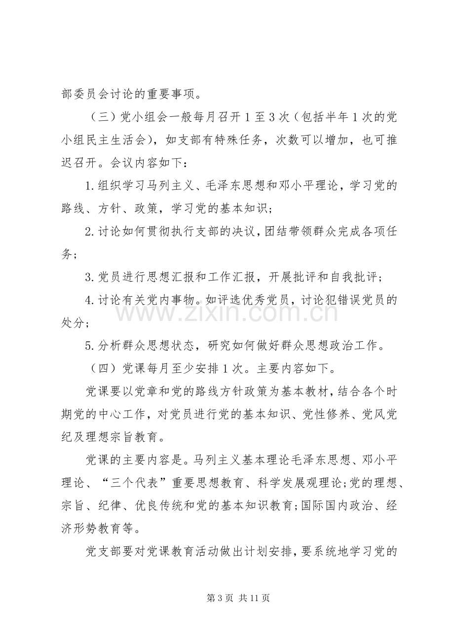 【三会一课制度方案20XX年三会一课工作方案】三会一课方案.docx_第3页