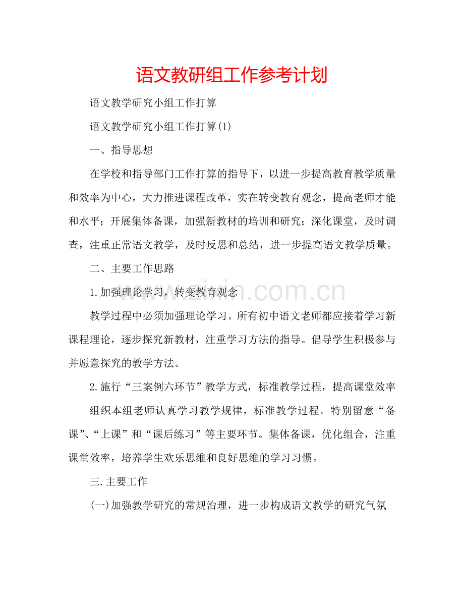 语文教研组工作参考计划.doc_第1页