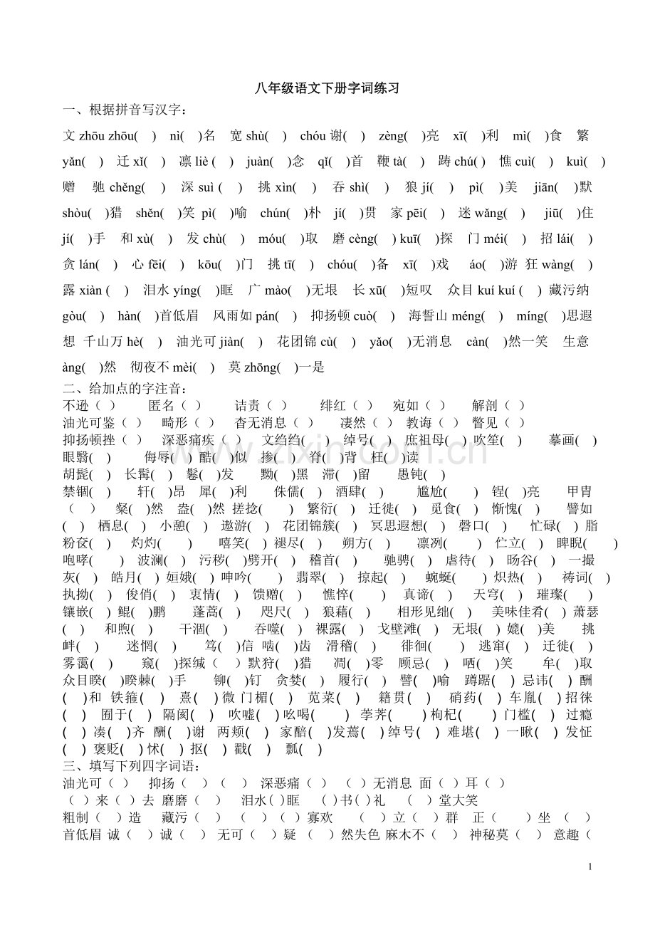 人教八年级下册语文基础字词文学常识练习题.doc_第1页