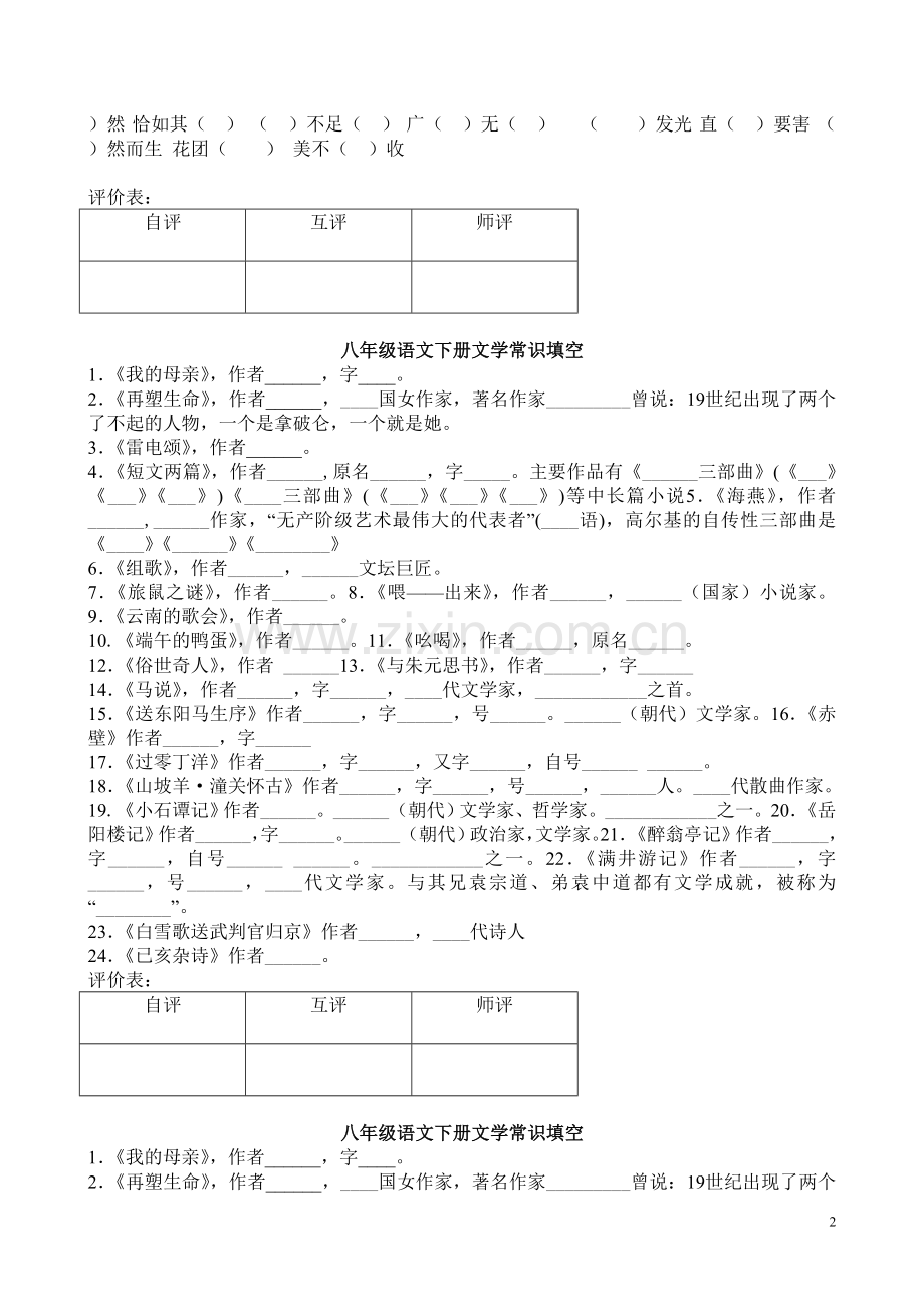 人教八年级下册语文基础字词文学常识练习题.doc_第2页