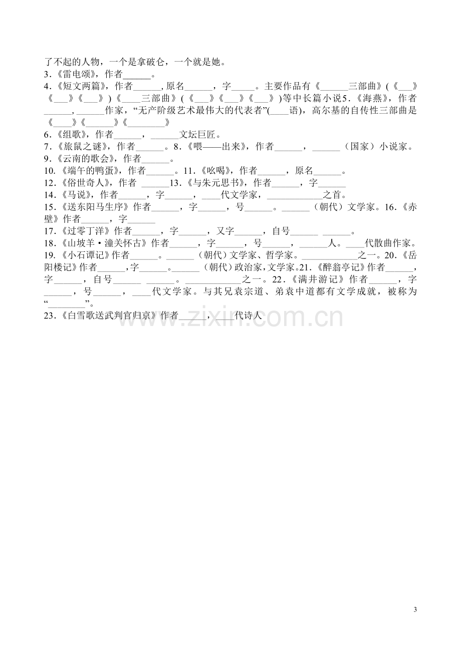 人教八年级下册语文基础字词文学常识练习题.doc_第3页