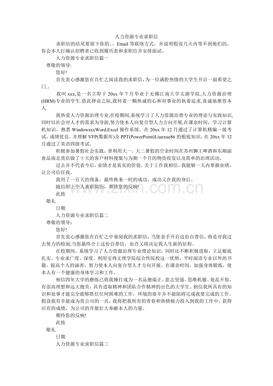 人力资源专业求职信.doc_第1页