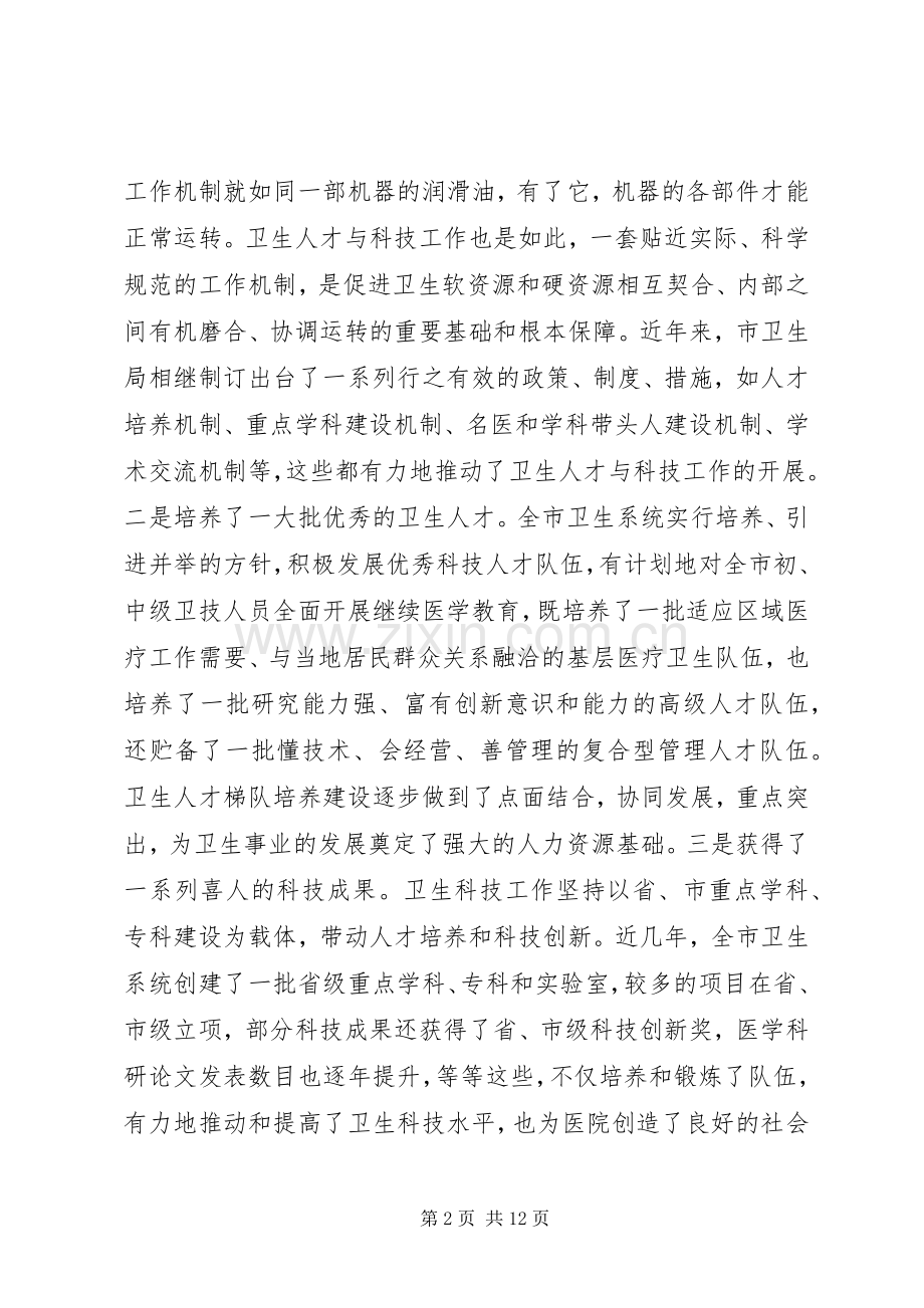 卫生人才与科技表彰会领导发言稿.docx_第2页