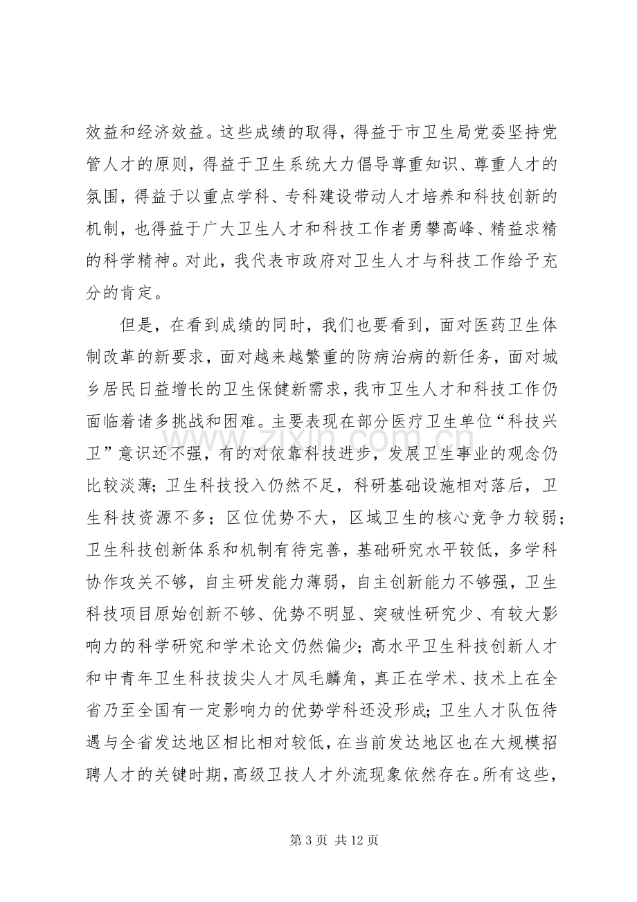 卫生人才与科技表彰会领导发言稿.docx_第3页