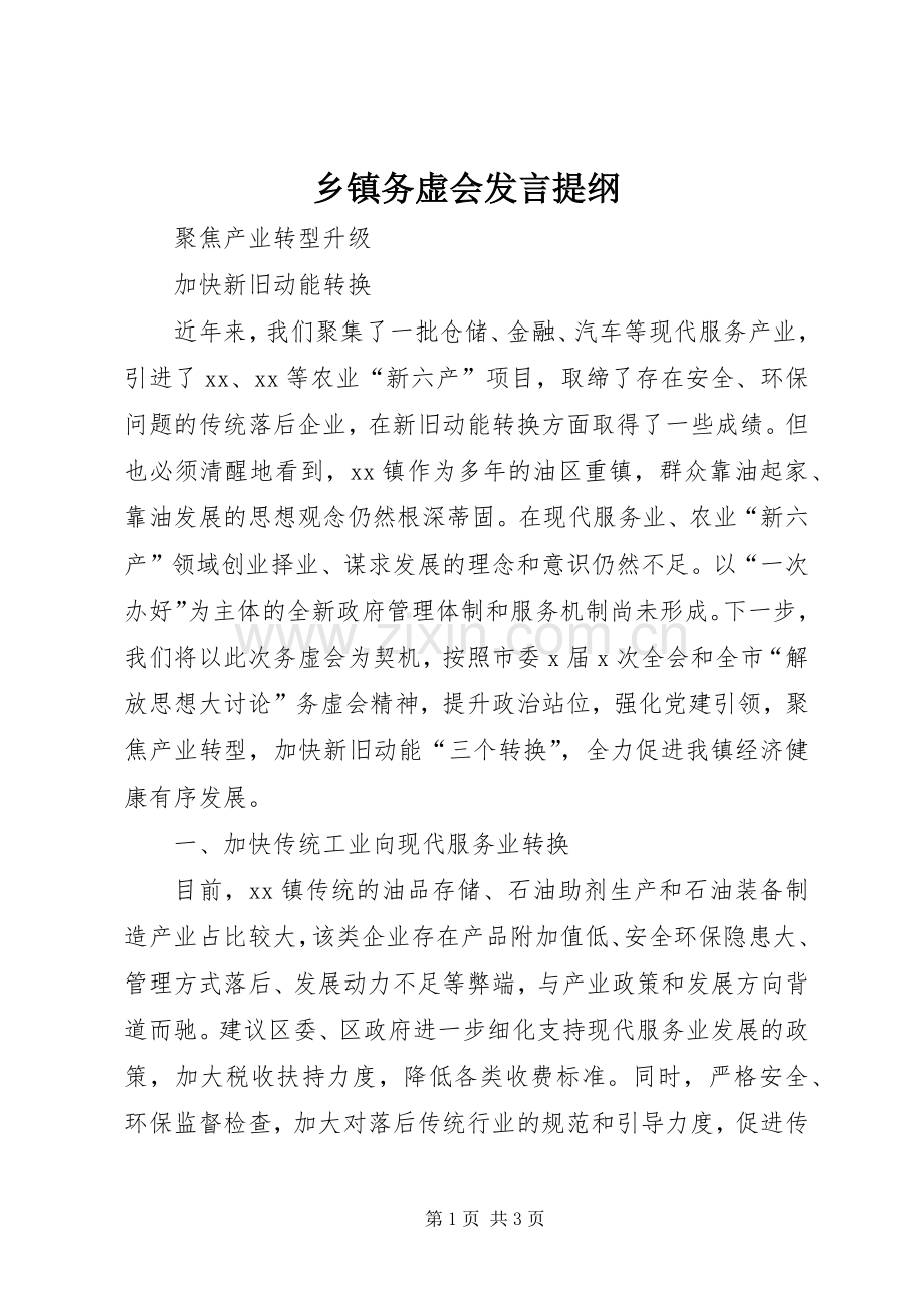 乡镇务虚会发言提纲材料.docx_第1页