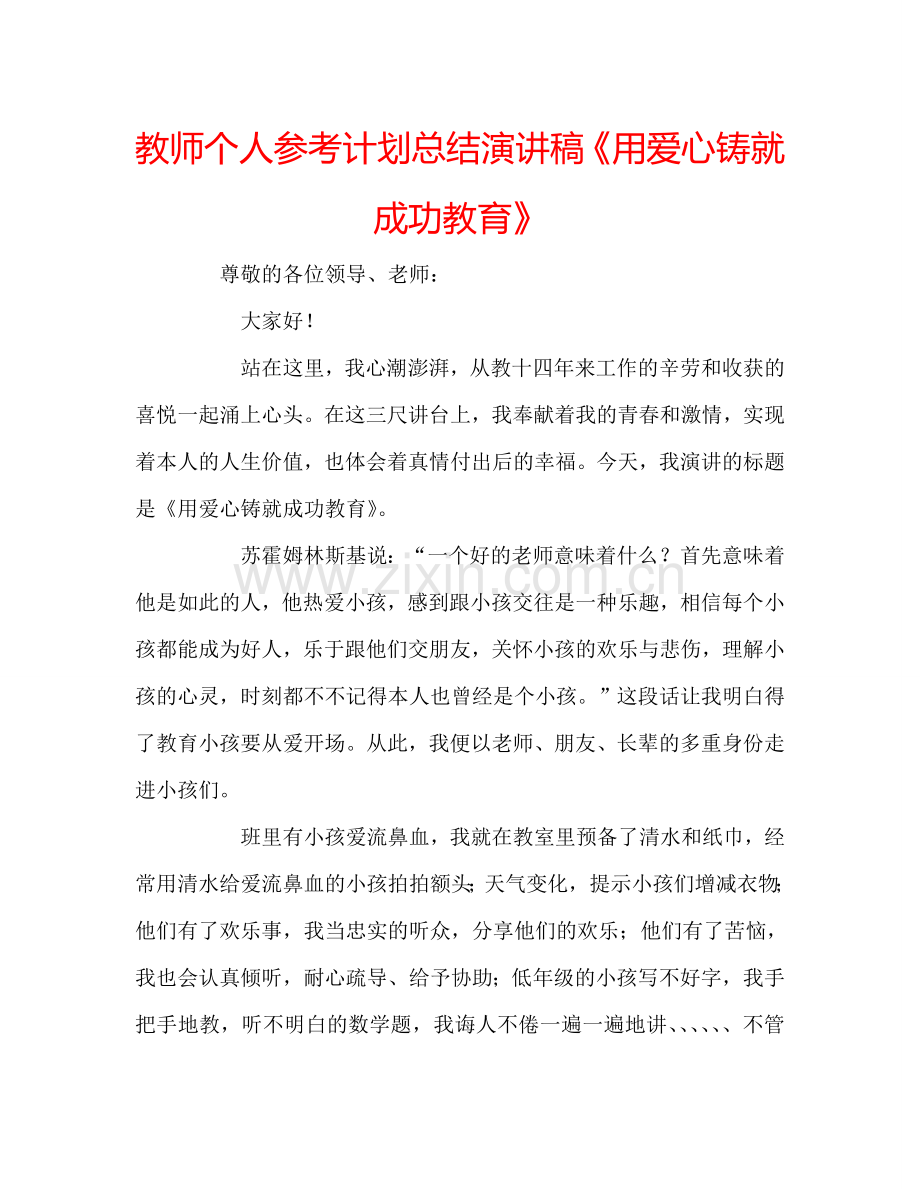 教师个人参考计划总结演讲稿《用爱心铸就成功教育》.doc_第1页