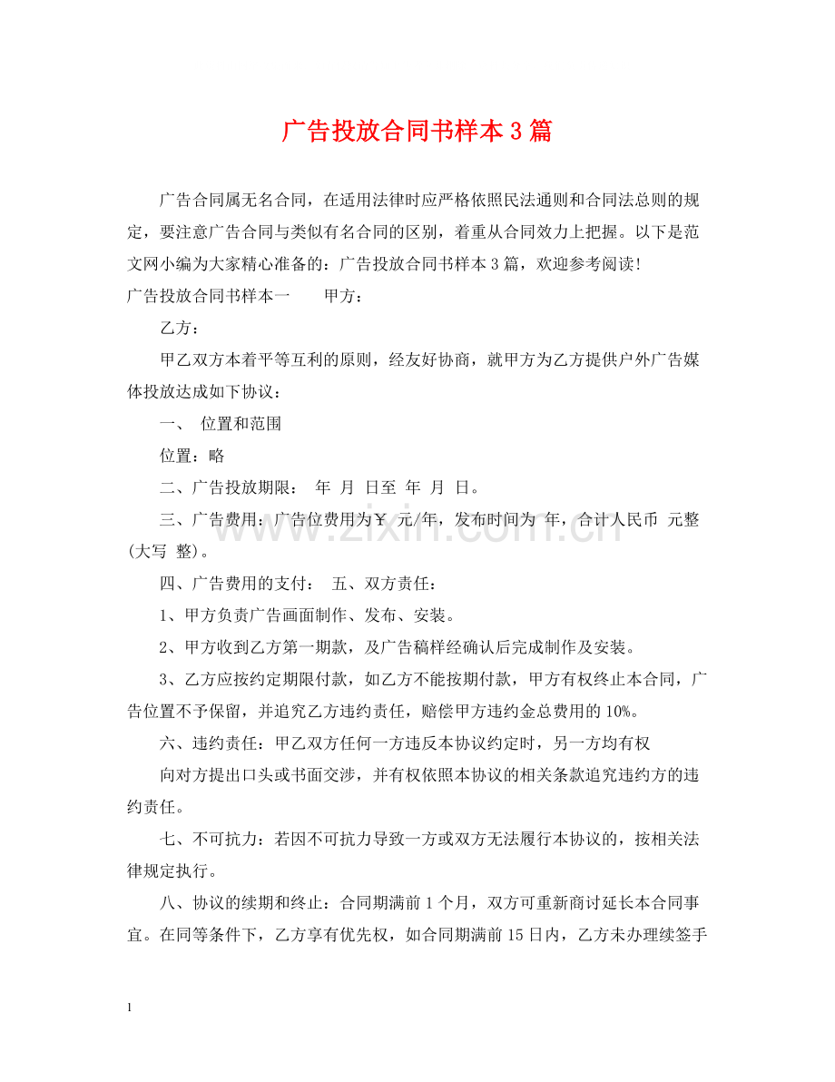 广告投放合同书样本3篇.docx_第1页