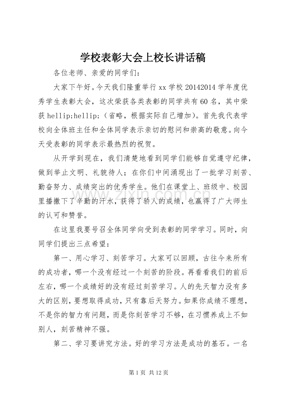 学校表彰大会上校长讲话稿.docx_第1页