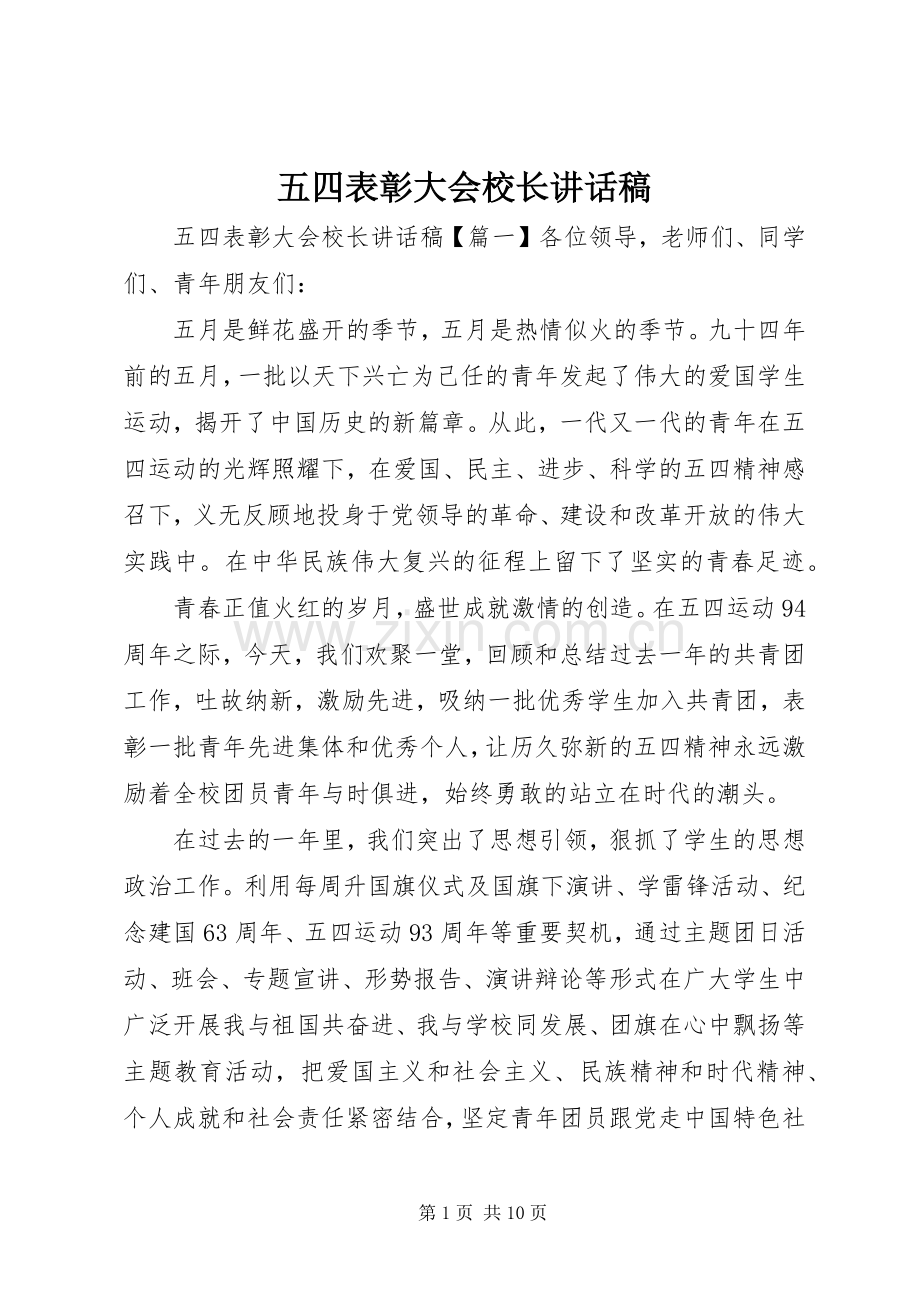 五四表彰大会校长讲话稿.docx_第1页