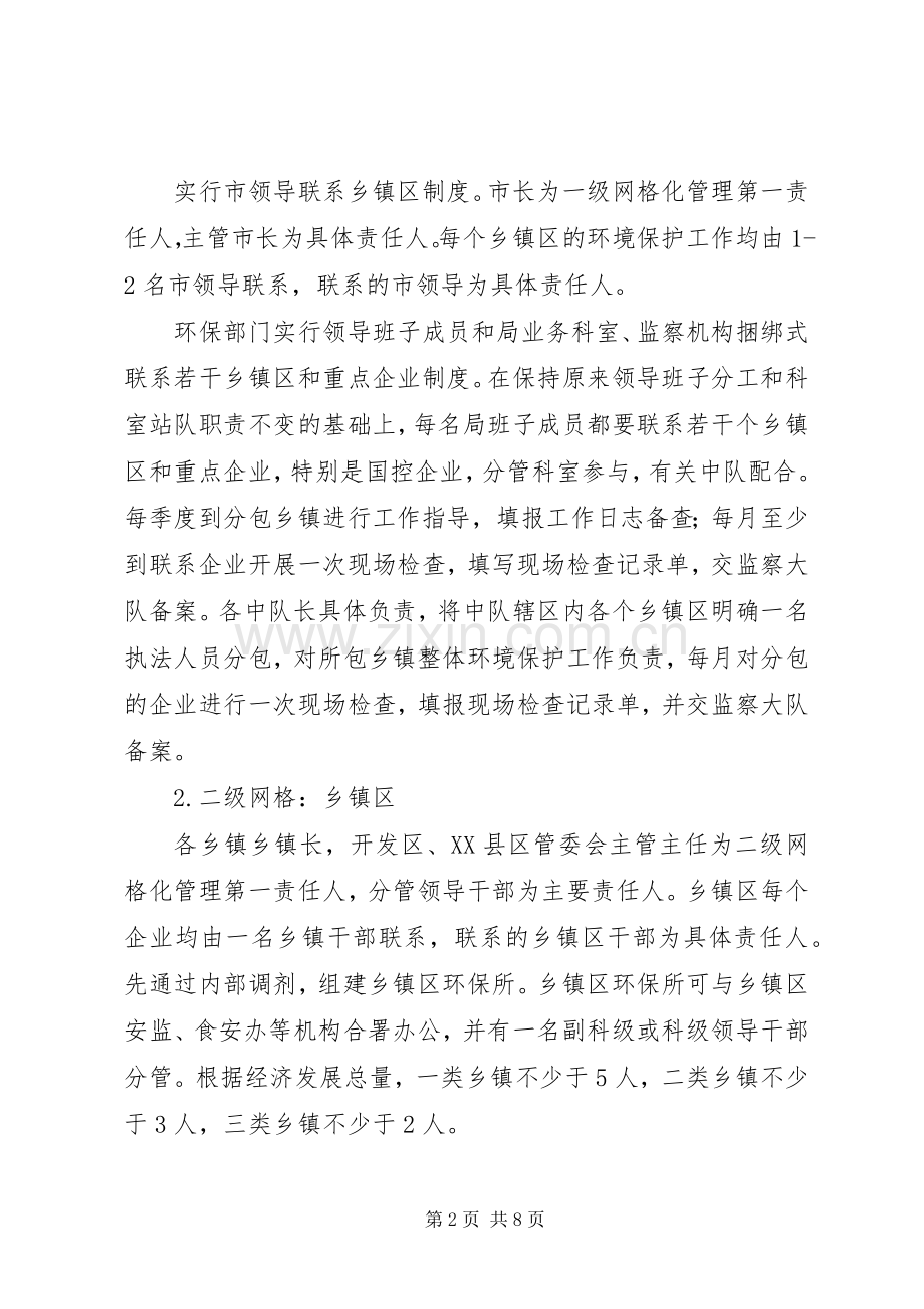 XX县区环境保护网格化监管工作方案 .docx_第2页