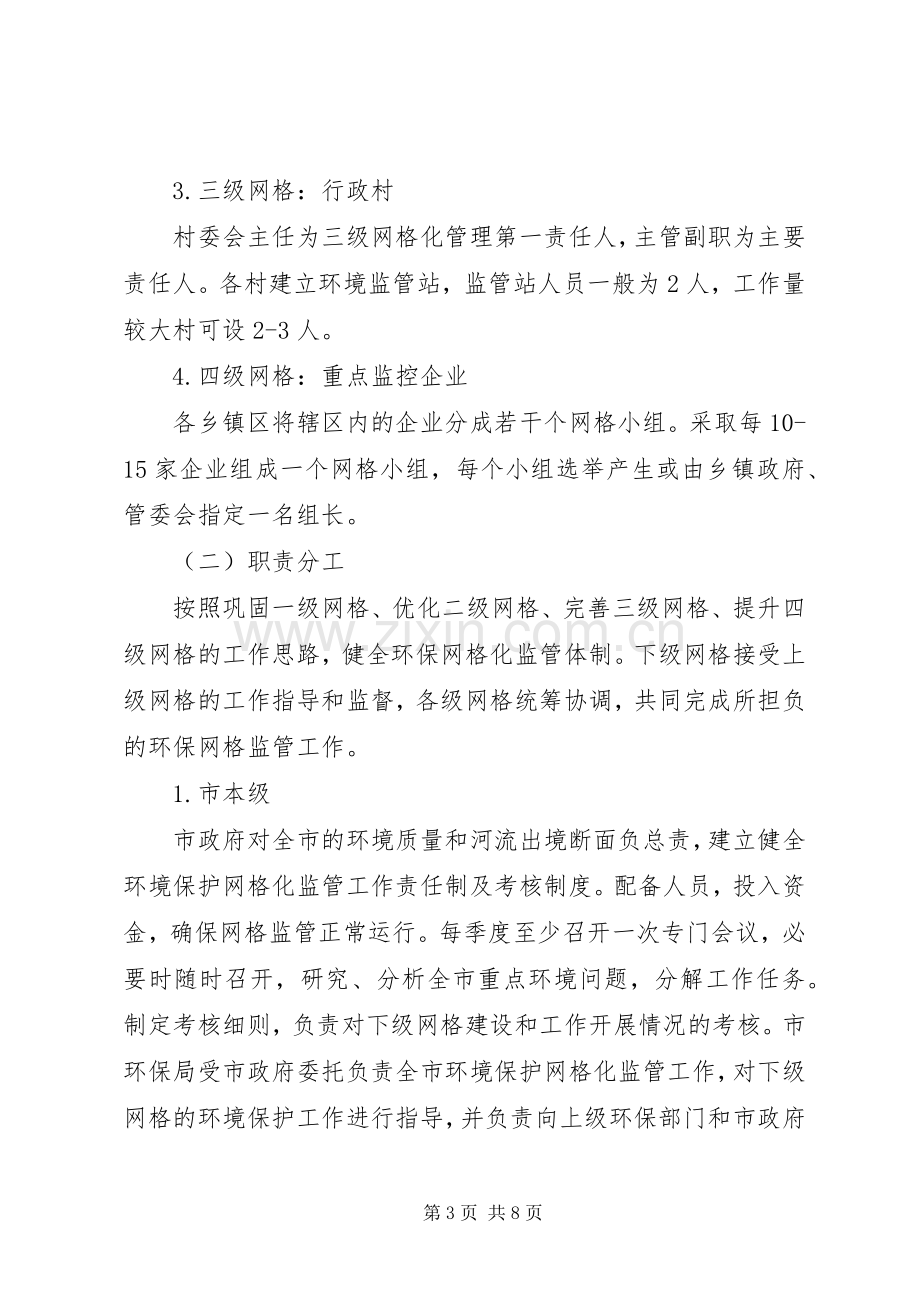 XX县区环境保护网格化监管工作方案 .docx_第3页