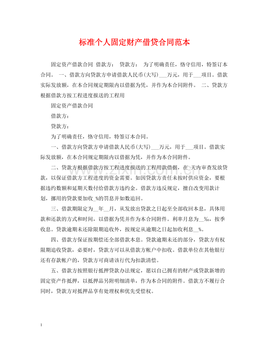 标准个人固定财产借贷合同范本.docx_第1页