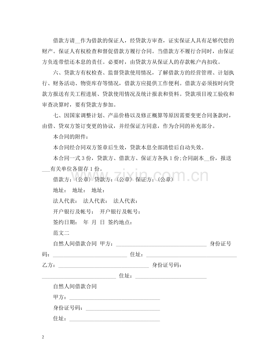 标准个人固定财产借贷合同范本.docx_第2页