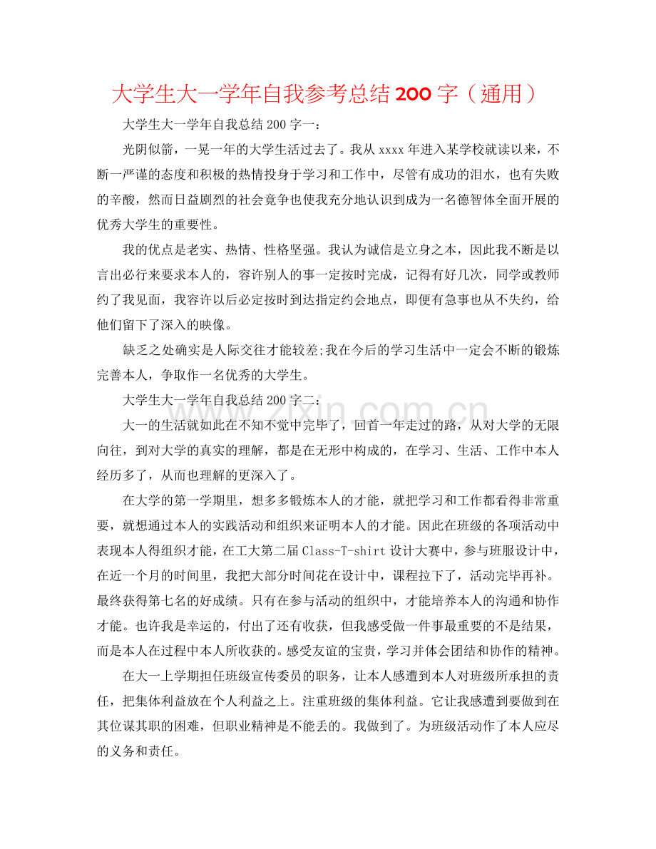 大学生大一学年自我参考总结200字（通用）.doc_第1页