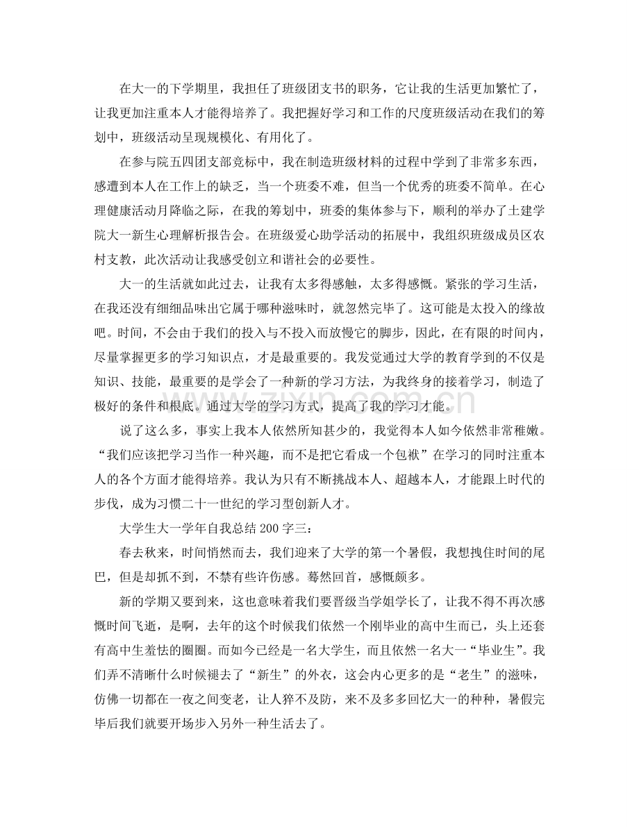 大学生大一学年自我参考总结200字（通用）.doc_第2页