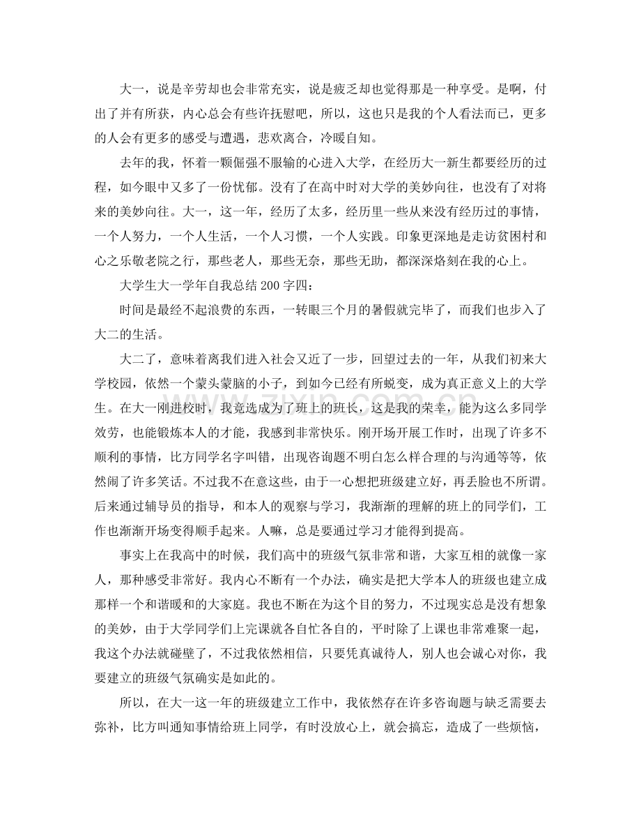 大学生大一学年自我参考总结200字（通用）.doc_第3页