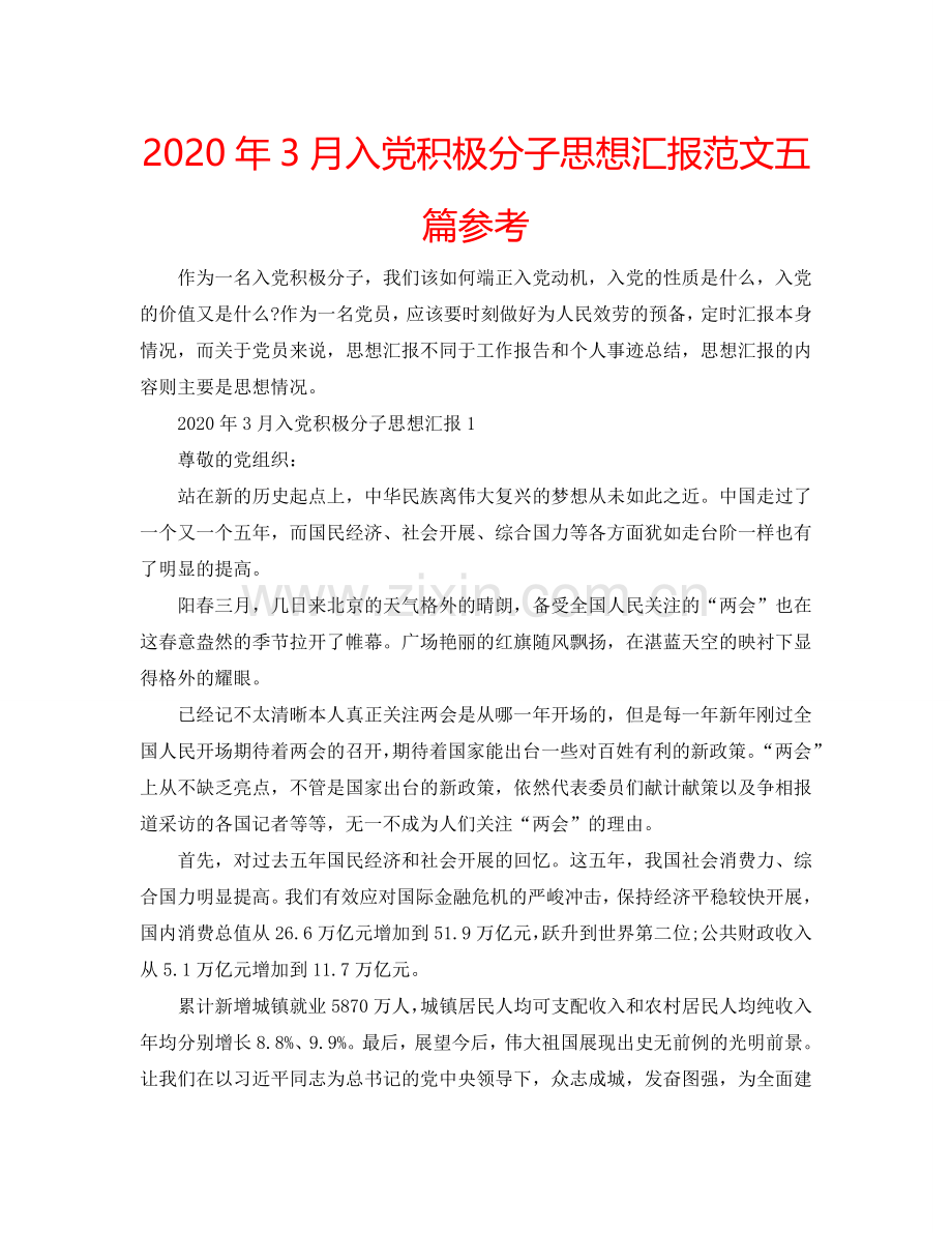 2024年3月入党积极分子思想汇报范文五篇参考.doc_第1页