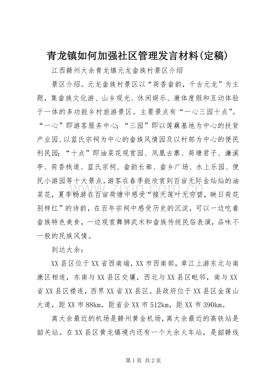 青龙镇如何加强社区管理发言材料致辞(定稿).docx_第1页