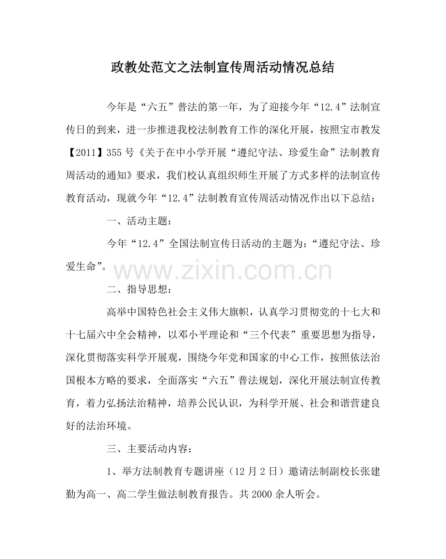 政教处范文法制宣传周活动情况总结.doc_第1页