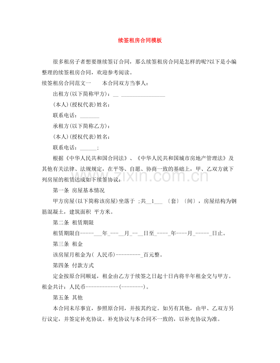 续签租房合同模板.docx_第1页