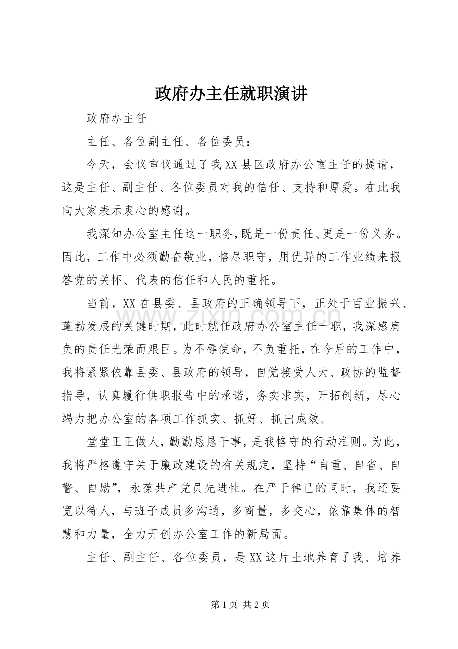 政府办主任就职演讲稿.docx_第1页