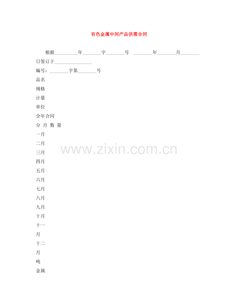 有色金属中间产品供需合同.docx_第1页