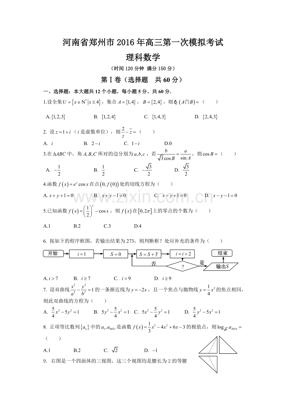 河南省郑州市2016年高三第一次模拟考试理科数学(含答案).doc_第1页