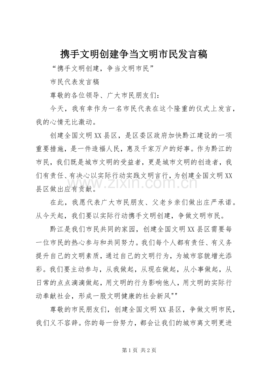 携手文明创建争当文明市民发言.docx_第1页