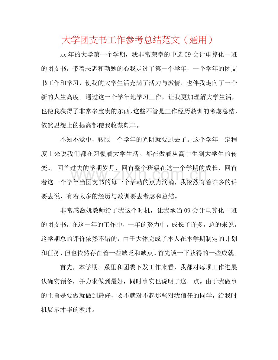 大学团支书工作参考总结范文（通用）.doc_第1页