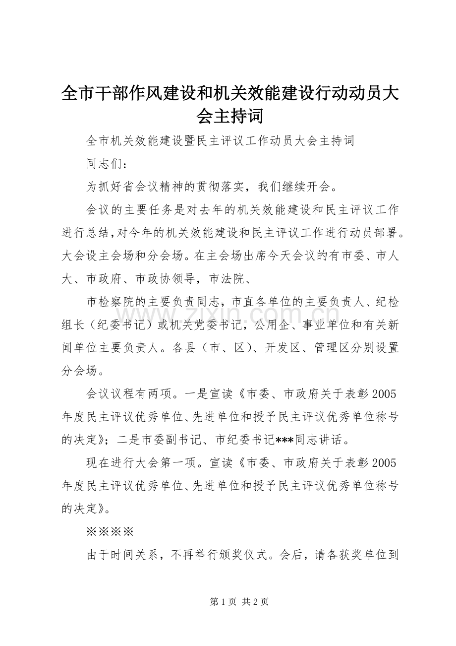 全市干部作风建设和机关效能建设行动动员大会主持稿(5).docx_第1页